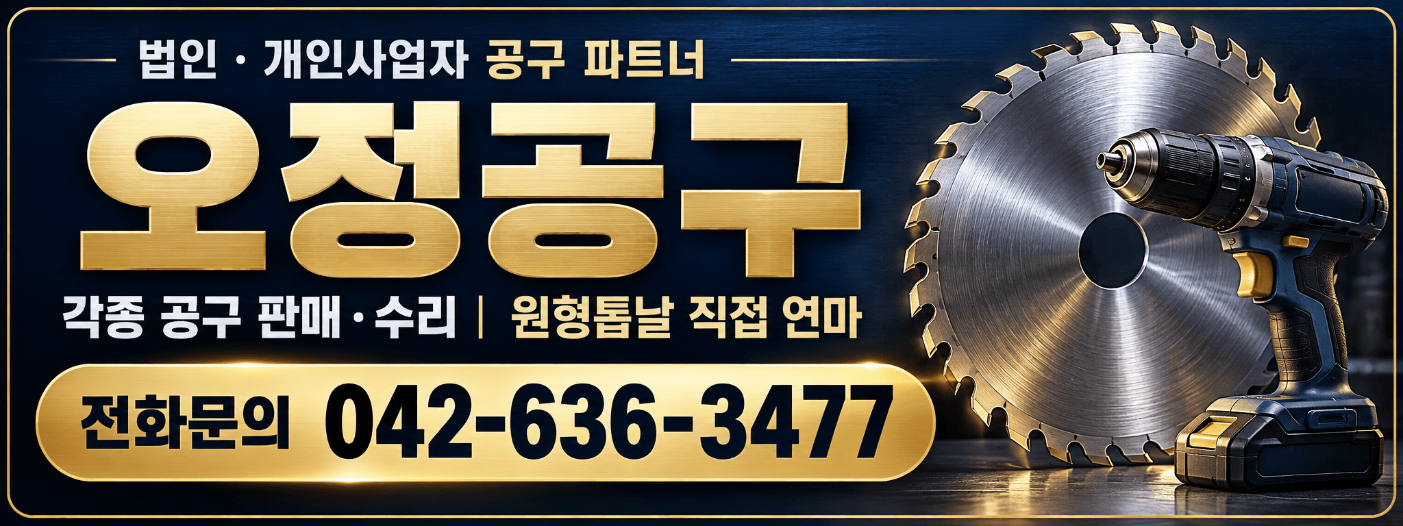 오정공구 — 각종 공구 판매·수리, 원형톱날 직접 연마, 전화문의 042-636-3477